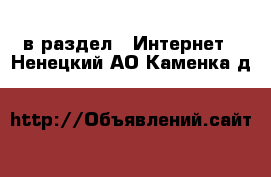  в раздел : Интернет . Ненецкий АО,Каменка д.